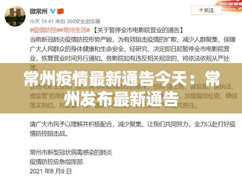 常州疫情最新通告今天：常州发布最新通告