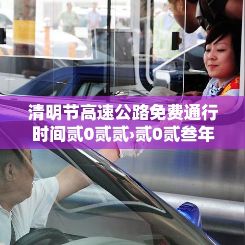 清明节高速公路免费通行时间贰0贰贰›贰0贰叁年清明节高速公路免费时间