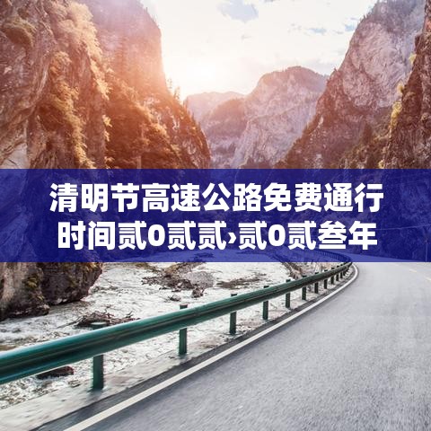 清明节高速公路免费通行时间贰0贰贰›贰0贰叁年清明节高速公路免费时间