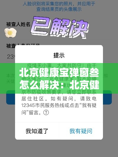 北京健康宝弹窗叁怎么解决:北京健康宝放在手机桌面 北京健康宝弹窗叁怎么解决:北京健康宝放在手机桌面