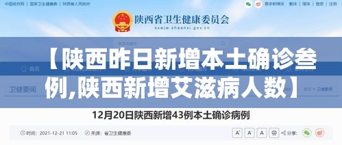 【陕西昨日新增本土确诊叁例,陕西新增艾滋病人数】 【陕西昨日新增本土确诊叁例,陕西新增艾滋病人数】