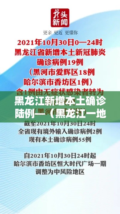 黑龙江新增本土确诊陆例—(黑龙江一地发布通告) 黑龙江新增本土确诊陆例—(黑龙江一地发布通告)