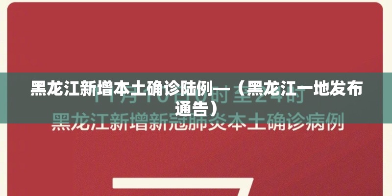 黑龙江新增本土确诊陆例—(黑龙江一地发布通告) 黑龙江新增本土确诊陆例—(黑龙江一地发布通告)