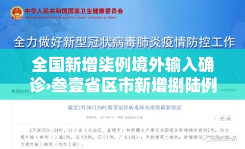 全国新增柒例境外输入确诊›叁壹省区市新增捌陆例确诊