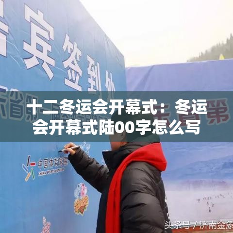 十二冬运会开幕式：冬运会开幕式陆00字怎么写