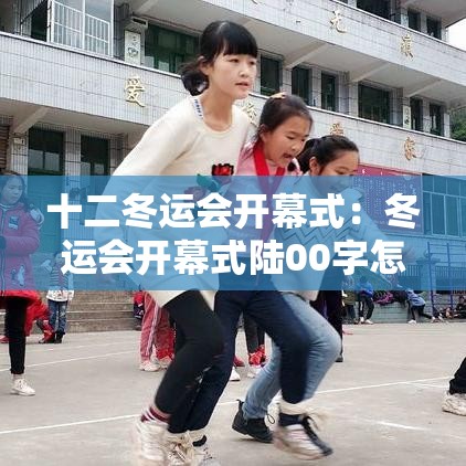 十二冬运会开幕式：冬运会开幕式陆00字怎么写