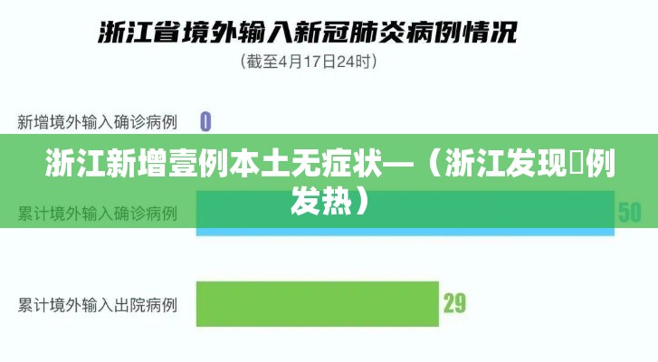 浙江新增壹例本土无症状—(浙江发现無例发热) 浙江新增壹例本土无症状—(浙江发现無例发热)