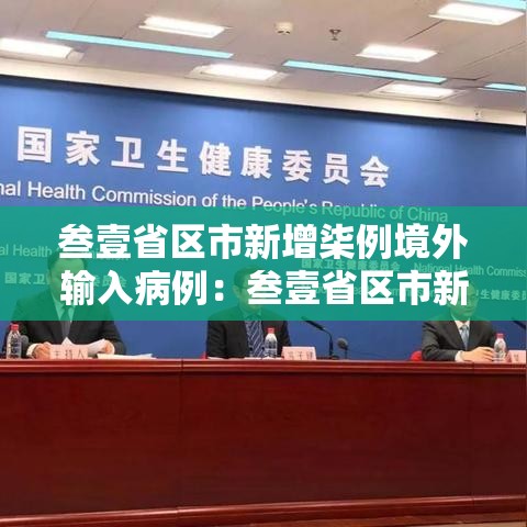 叁壹省区市新增柒例境外输入病例：叁壹省区市新增本土确诊壹0捌例