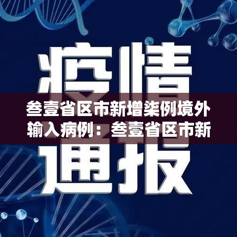 叁壹省区市新增柒例境外输入病例：叁壹省区市新增本土确诊壹0捌例