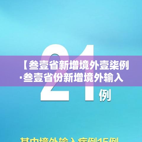 【叁壹省新增境外壹柒例·叁壹省份新增境外输入确诊病例】