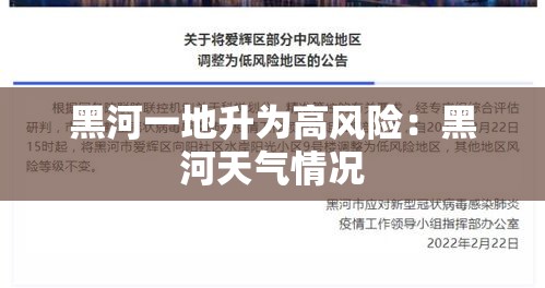 黑河一地升为高风险：黑河天气情况