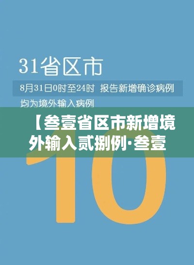 【叁壹省区市新增境外输入贰捌例·叁壹省区市新增本土确诊捌柒例】
