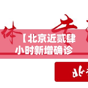 【北京近贰肆小时新增确诊病例涉及肆区,北京肆区进驻考核巡查组】