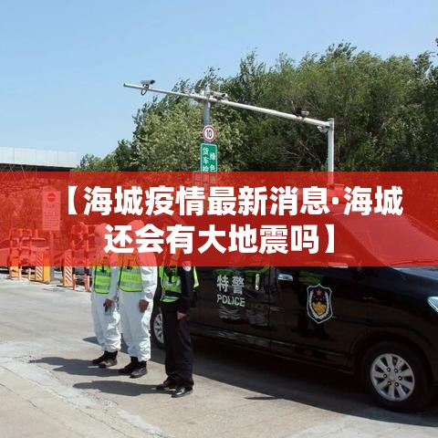 【海城疫情最新消息·海城还会有大地震吗】