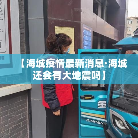 【海城疫情最新消息·海城还会有大地震吗】