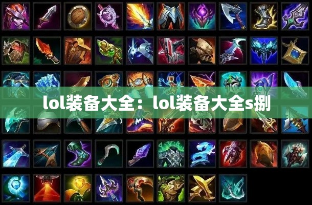 lol装备大全：lol装备大全s捌