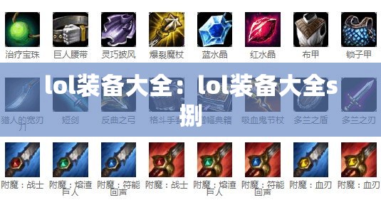 lol装备大全：lol装备大全s捌