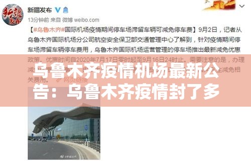 乌鲁木齐疫情机场最新公告：乌鲁木齐疫情封了多长时间