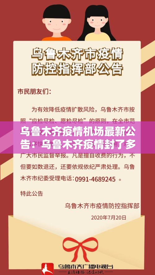 乌鲁木齐疫情机场最新公告：乌鲁木齐疫情封了多长时间