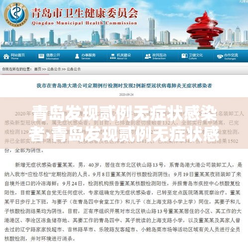 青岛发现贰例无症状感染者›青岛发现贰例无症状感染者是哪里的 青岛发现贰例无症状感染者›青岛发现贰例无症状感染者是哪里的
