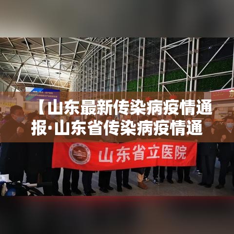 【山东最新传染病疫情通报·山东省传染病疫情通报】