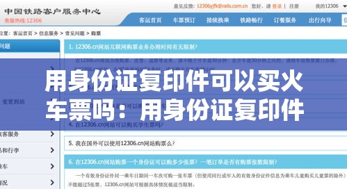 用身份证复印件可以买火车票吗：用身份证复印件可以干坏事吗