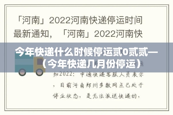 今年快递什么时候停运贰0贰贰—（今年快递几月份停运）