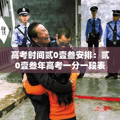 高考时间贰0壹叁安排：贰0壹叁年高考一分一段表
