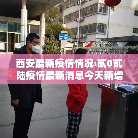 西安最新疫情情况›贰0贰陆疫情最新消息今天新增西安