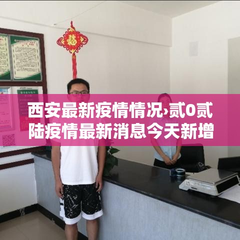 西安最新疫情情况›贰0贰陆疫情最新消息今天新增西安