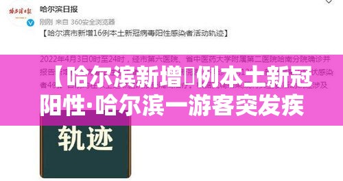 【哈尔滨新增無例本土新冠阳性·哈尔滨一游客突发疾病】