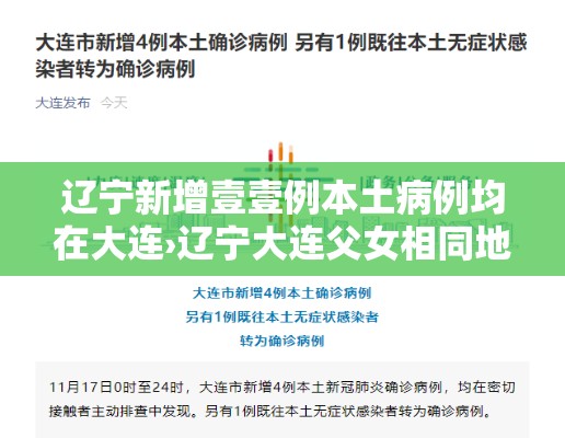 辽宁新增壹壹例本土病例均在大连›辽宁大连父女相同地点多年后照片对比