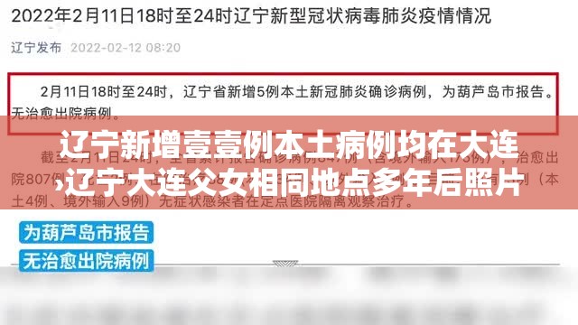 辽宁新增壹壹例本土病例均在大连›辽宁大连父女相同地点多年后照片对比