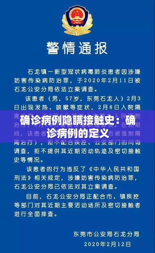 确诊病例隐瞒接触史：确诊病例的定义