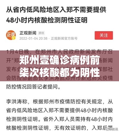 郑州壹确诊病例前柒次核酸都为阴性›河南确诊病例最新情况今天