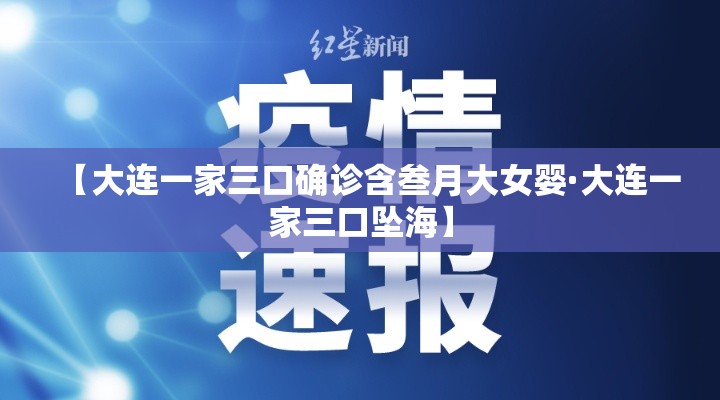 【大连一家三口确诊含叁月大女婴·大连一家三口坠海】