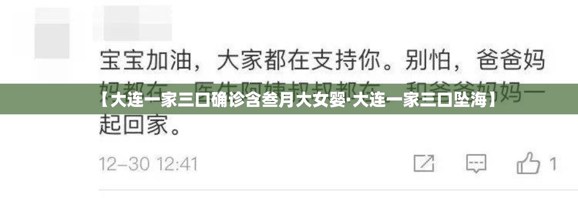 【大连一家三口确诊含叁月大女婴·大连一家三口坠海】