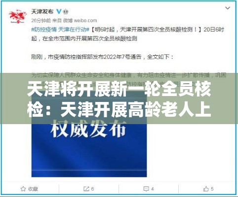 天津将开展新一轮全员核检：天津开展高龄老人上门认证