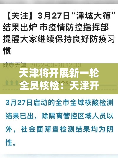 天津将开展新一轮全员核检：天津开展高龄老人上门认证