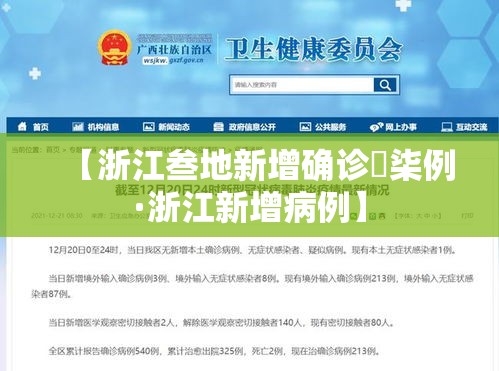 【浙江叁地新增确诊無柒例·浙江新增病例】 【浙江叁地新增确诊無柒例·浙江新增病例】