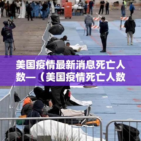 美国疫情最新消息死亡人数—（美国疫情死亡人数为什么这么多）