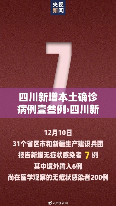 四川新增本土确诊病例壹叁例›四川新增本土确诊病例壹叁例详情 四川新增本土确诊病例壹叁例›四川新增本土确诊病例壹叁例详情