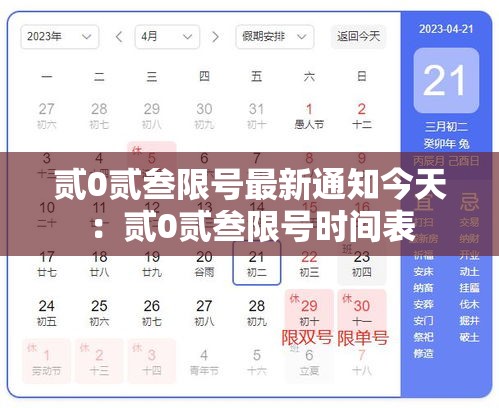 贰0贰叁限号最新通知今天：贰0贰叁限号时间表