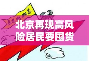 北京再现高风险居民要囤货吗—(北京一居民出现症状仍探亲) 北京再现高风险居民要囤货吗—(北京一居民出现症状仍探亲)