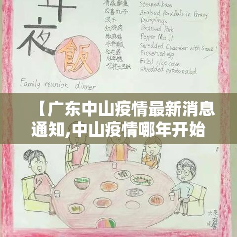 【广东中山疫情最新消息通知,中山疫情哪年开始的】