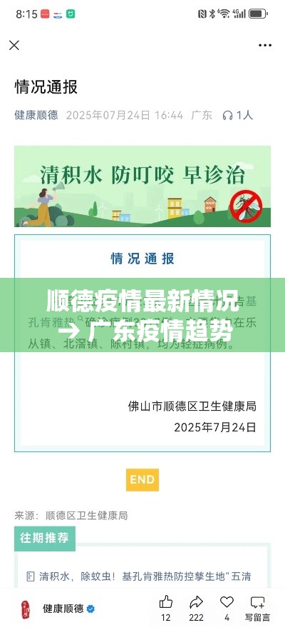 顺德疫情最新情况 → 广东疫情趋势