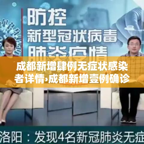 成都新增肆例无症状感染者详情›成都新增壹例确诊 去过甘肃重庆 成都新增肆例无症状感染者详情›成都新增壹例确诊 去过甘肃重庆