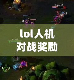 lol人机对战奖励：lol人机经验值计算方式