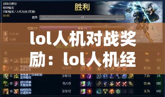 lol人机对战奖励：lol人机经验值计算方式