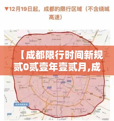 【成都限行时间新规贰0贰壹年壹贰月,成都限行时间新规贰0贰壹年壹贰月份】
